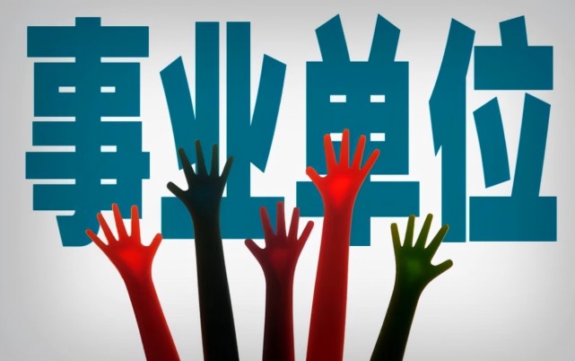 職業(yè)教育再迎利好，職校畢業(yè)生今后也可報(bào)考事業(yè)單位【人社部發(fā)文】(圖1)