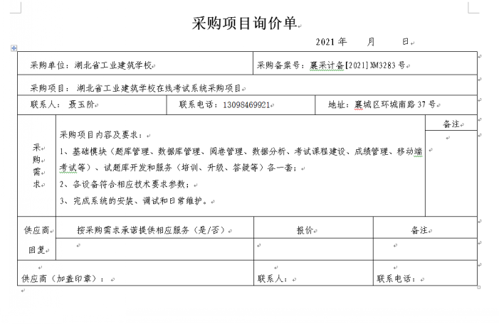 湖北省工業(yè)建筑學校在線考試系統(tǒng)招標公告(圖1)