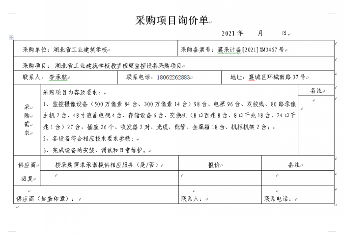 湖北省工業(yè)建筑學(xué)校教室視頻監(jiān)控設(shè)備采購項(xiàng)目 招標(biāo)公告(圖1)