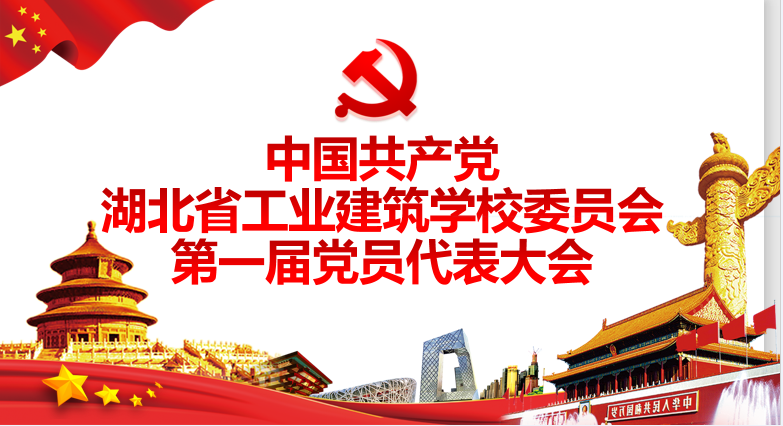 湖北省工業(yè)建筑學(xué)校第一屆黨員代表大會(huì)勝利召開(圖1)