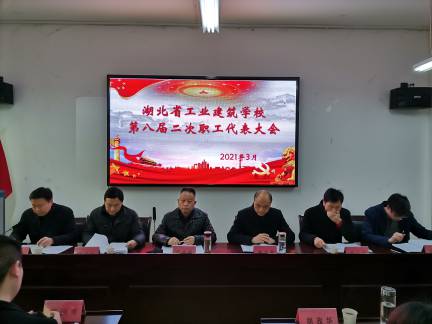 湖北省工業(yè)建筑學(xué)校召開八屆二次職代會(圖1)
