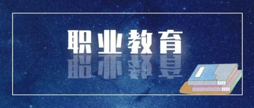 快看，職業(yè)教育新的春天來(lái)了！(圖1)