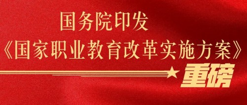 快看，職業(yè)教育新的春天來(lái)了！(圖2)
