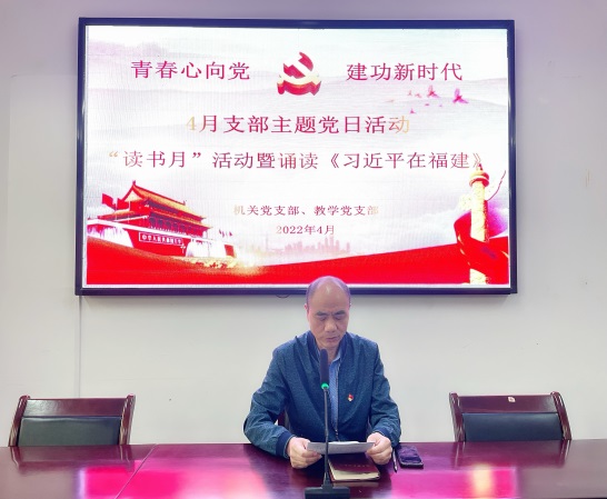 我校開展4月份“讀書月”暨誦讀《習近平在福建》專題主題黨日活動(圖3)