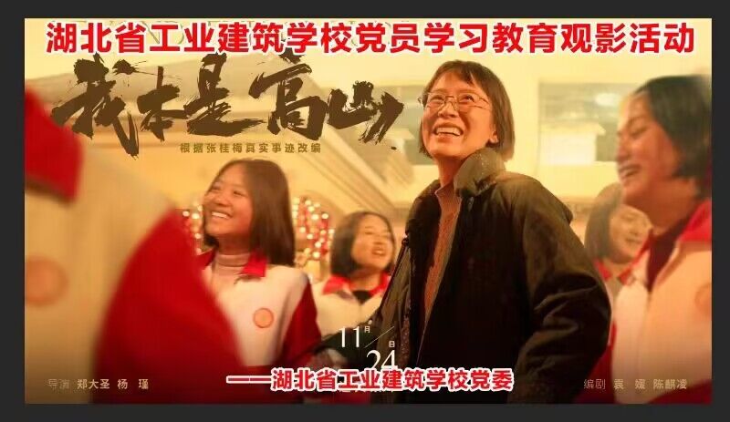 學校開展“致敬時代楷模 傳承榜樣力量” 主題黨日和工會觀影活動(圖1)
