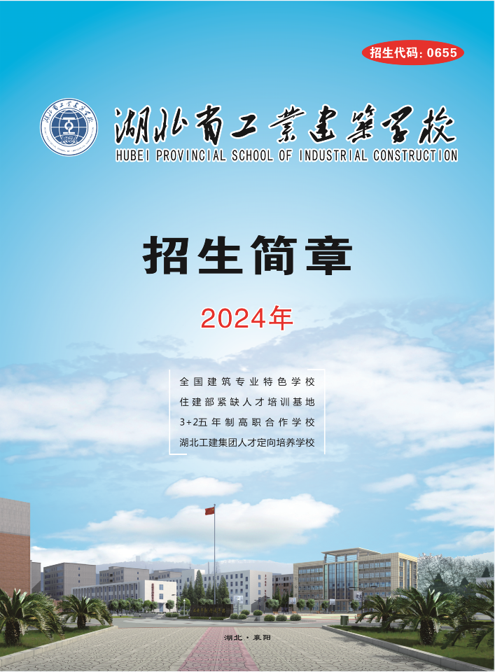 湖北省工業(yè)建筑學(xué)校2024年招生簡章(圖1)